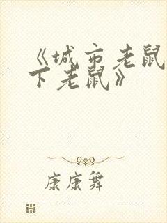 《城市老鼠和乡下老鼠》