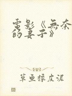 电影《无奈屈从的妻子》