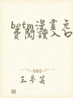 betm漫画免费阅读入口