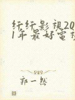 纤纤影视2021年最好电视剧封面