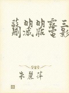 苏明明露三级无删减版电影观看封面