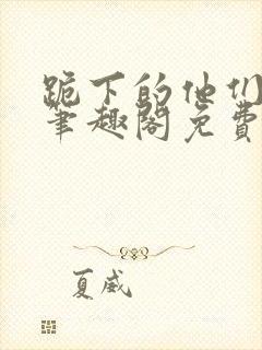 跪下的他们by笔趣阁免费阅读最新章节封面