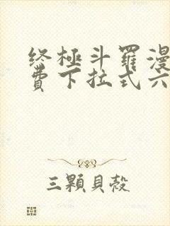 终极斗罗漫画免费下拉式六漫画封面