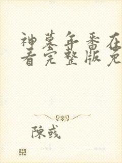 神墓年番在线观看完整版免费高清