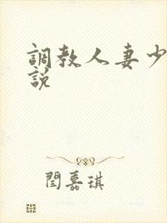 调教人妻少妇小说