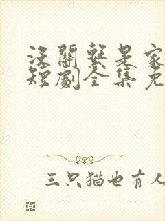 没关系是家人啊短剧全集免费观看