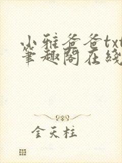小雅爸爸txt笔趣阁在线阅读