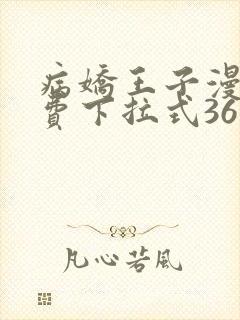 病娇王子漫画免费下拉式36漫画网