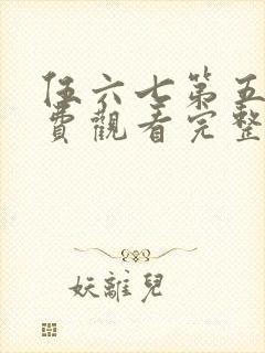 伍六七第五季免费观看完整版在线观看最新