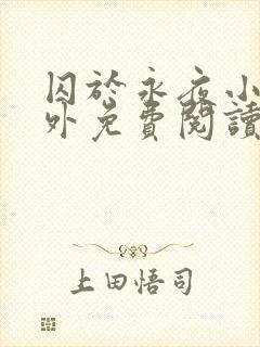 囚于永夜小说番外免费阅读