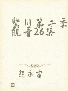 紫川第二季在线观看26集