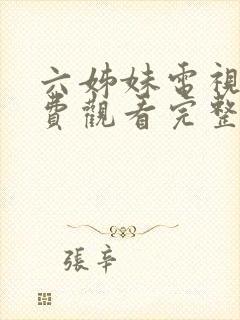 六姊妹电视剧免费观看完整版高清国封面