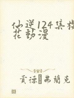 仙逆124集樱花动漫封面