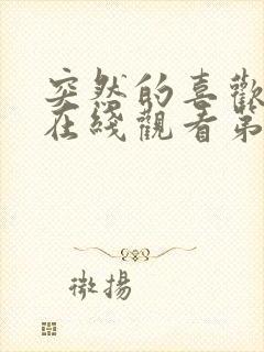 突然的喜欢免费在线观看第二集