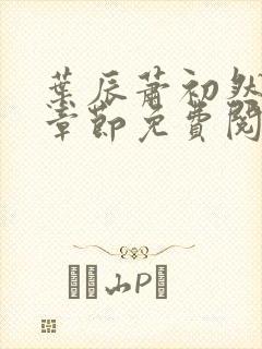 叶辰萧初然全集章节免费阅读无弹窗