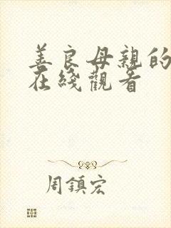 善良母亲的朋友在线观看