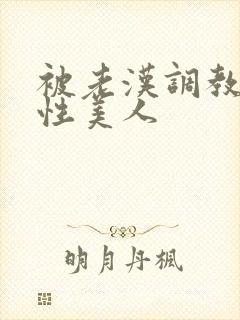 被老汉调教的双性美人