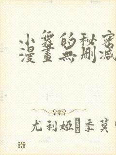 小舞的秘密同人漫画无删减版