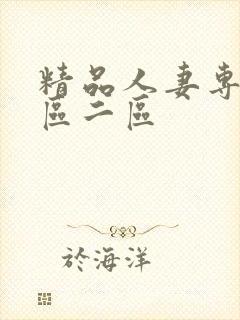 精品人妻专区一区二区封面