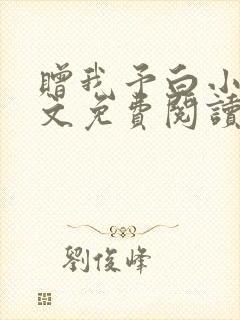 赠我予白小说全文免费阅读无删减