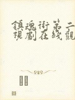 镇魂街第二季电视剧在线观看免费