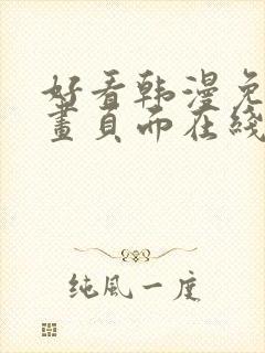 好看韩漫免费漫画页面在线看