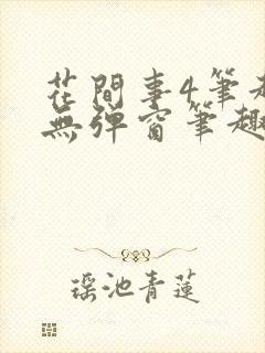 花间事4笔趣阁无弹窗笔趣阁