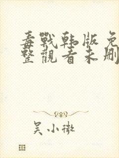 毒战韩版免费完整观看未删减封面