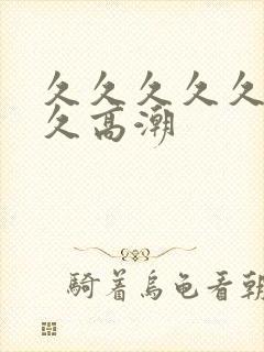 久久久久久久久久高潮封面