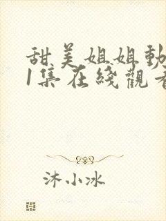 甜美姐姐动漫第1集在线观看