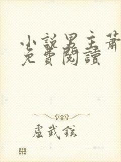 小说男主萧丛南免费阅读