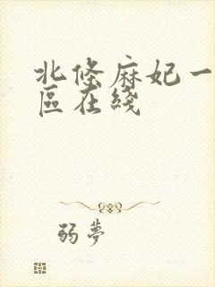 北条麻妃一区二区在线