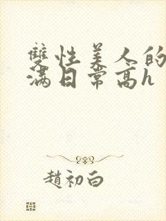 双性美人的被灌满日常高h封面