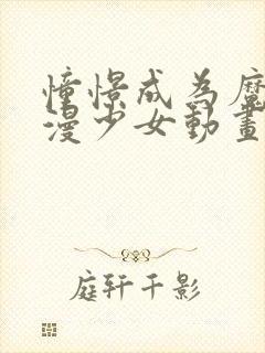 憧憬成为魔法动漫少女动画在哪看封面