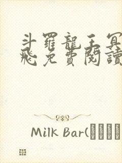 斗罗龙王冥帝三飞免费阅读封面