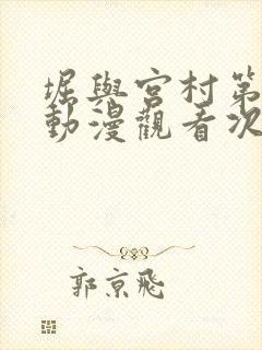 堀与宫村第二季动漫观看次数