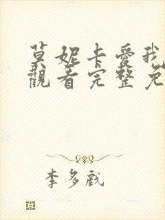 莫妮卡爱我多深观看完整免费高清原声满天星