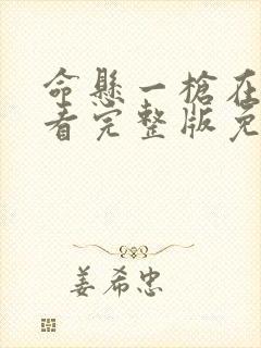 命悬一枪在线观看完整版免费播放