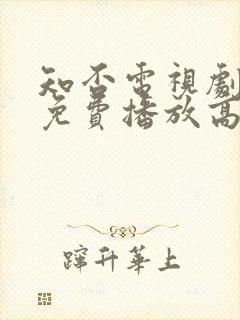 知否电视剧全集免费播放高清