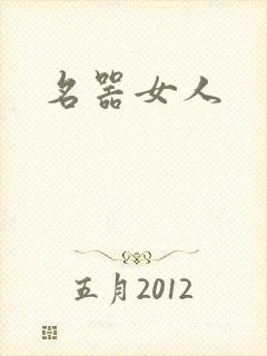 名器女人
