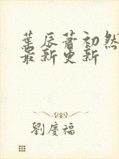 叶辰萧初然免费最新更新