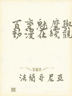 百变魅魔与王子动漫在线观看封面