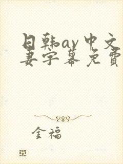 日韩av中文人妻字幕免费封面