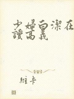 少妇白洁在线阅读高义封面