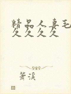 精品人妻毛片久久久久久