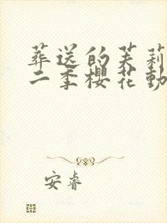 葬送的芙莉莲第二季樱花动漫封面