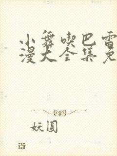 小舞吃巴雷特动漫大全集免费观看下