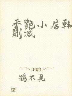 香艳小店韩漫无删减