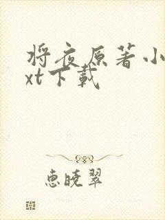 将夜原著小说txt下载