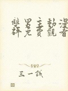 双男主动漫砰砰砰免费观看动漫版